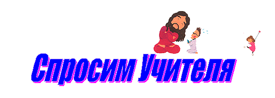Спросим Учителя